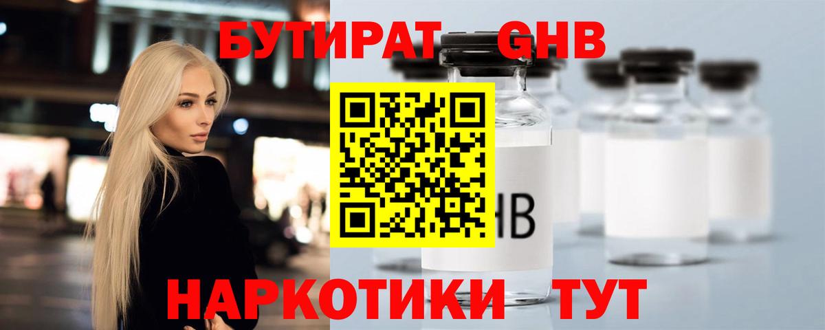Бутират GHB Новодвинск